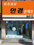 밝은세상안경콘택트 암사점