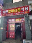 오렌지백반전문
