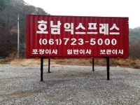 호남익스프레스