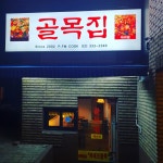 골목집