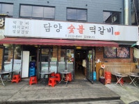 담양숯불떡갈비