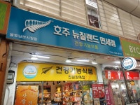호주뉴질랜드면세점 별빛남문시장점