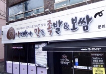 아빠가만든족발&보쌈