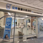 지축 오투 동물의료센터