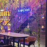 오늘와인한잔 광주첨단점