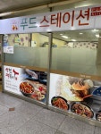 푸드스테이션상남역 | 푸드스테이션 대청역