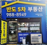 반도5차공인중개사사무소