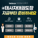 태사자 태권도 장안관