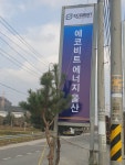 에코비트 에너지 울산 아산지점