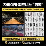자마이카 휘트니스 화곡점