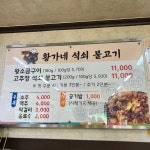 황가네석쇠불고기