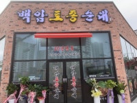 백암토종순대