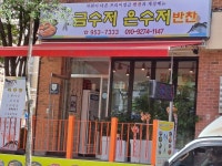금수저은수저