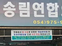 송림연합의원