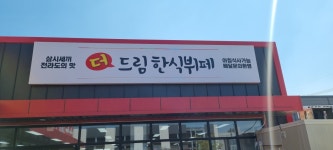 더드림한식뷔페