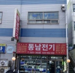 동남전기