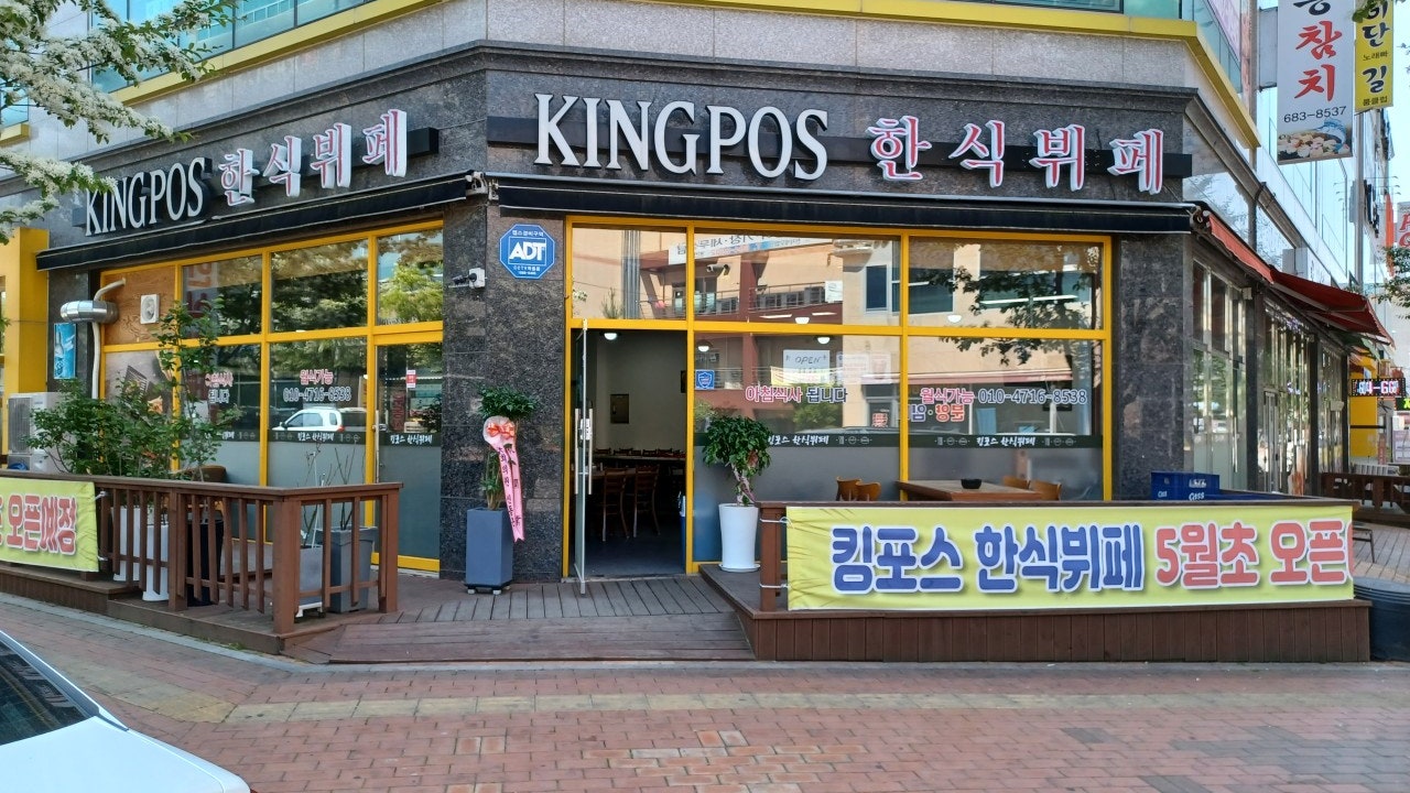 킹포스한식뷔페