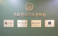 경희랜드마크한의원