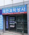대한과학상사