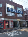 청아단과학원
