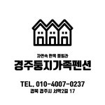 경주 둥지가족펜션