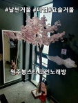 봉스타코인노래연습장 원주단계점