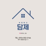 담제