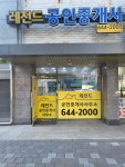 레전드공인중개사사무소