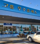 고흥우주휴게소