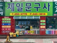 제일문구사