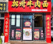 가주우육면&마라탕