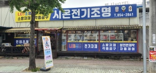 시온전기조명