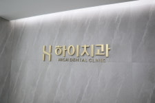 하이치과의원