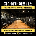 자마이카 휘트니스 화곡점