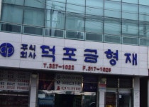 덕포금형재