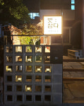 벗삼다