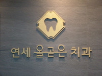 연세올곧은치과교정과치과의원