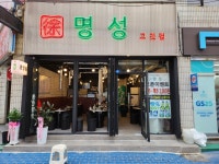 명성고깃집 중앙점