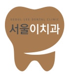 서울이치과의원