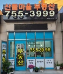 산들마을공인중개사사무소