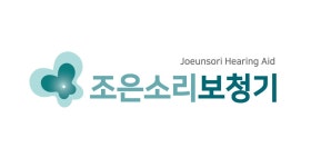 조은소리보청기