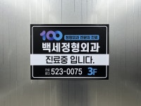 백세정형외과의원