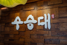 수승대