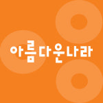 아름다운나라피부과의원 분당