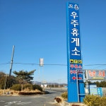 고흥우주휴게소