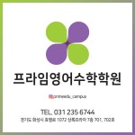 프라임 영어수학학원