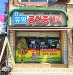 유명공인중개사사무소