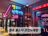 봉스타코인노래연습장 원주단계점