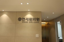 연세원의원