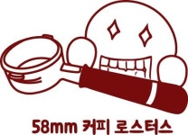 58mm커피로스터스